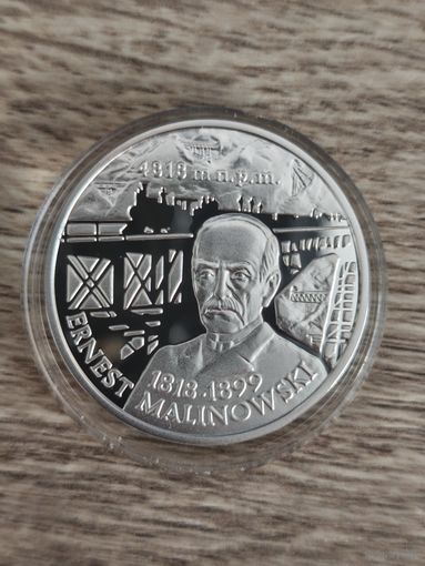 Польша 10 злотых, 1999 100 лет со дня смерти Эрнеста Малиновского. С 1 рубля, Без мин.цены.