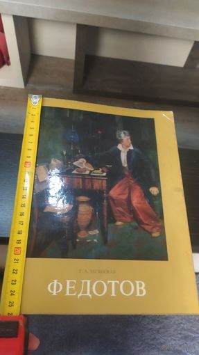 Книга "Федотов".Г.А.Загянская 1977г.