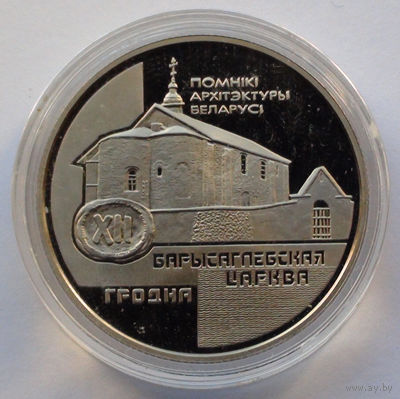 1 рубль, Памятники архитектуры Беларуси - Борисоглебская церковь в г. Гродно, 1999