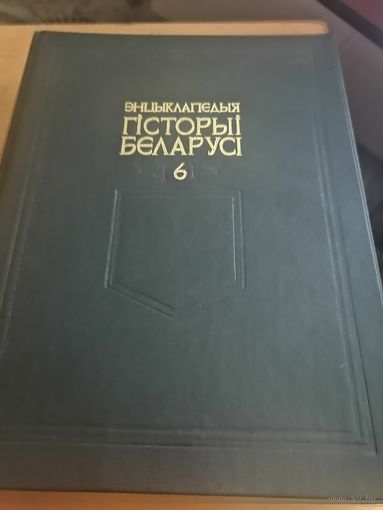 ЭНЦЫКЛАПЕДЫЯ ГІСТОРЫІ БЕЛАРУСІ. ТОМ 6, КНІГА 1. 2004 ГОД.
