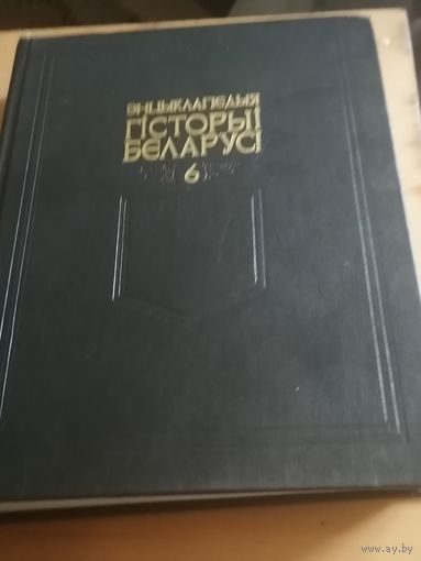 ЭНЦЫКЛАПЕДЫЯ ГІСТОРЫІ БЕЛАРУСІ. ТОМ 6, КНІГА 1. 2001 ГОД.