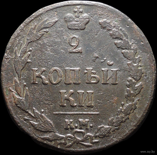 2 копейки 1810 КМ, Нечастая! С 1 Рубля! Смотрите другие лоты!