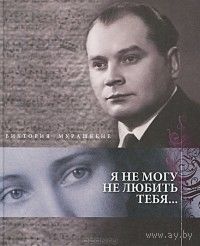 Виктория Мурашкене. Я не могу не любить тебя...