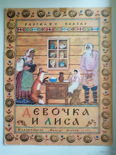 Девочка и лиса
