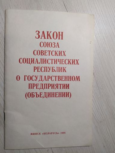 Закон Союза Советских Социалистических республик.\2