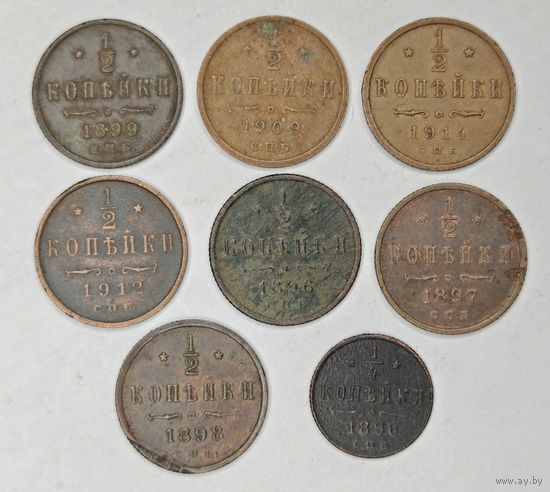 Монета 1/2 копейки (полкопейки) 1896-1914 гг. Одним лотом  8 монет. С рубля.