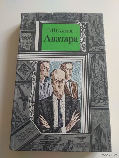 Суханов. Аватара. 1990