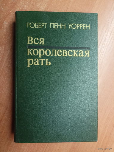 Роберт Пенн Уоррен "Вся королевская рать"