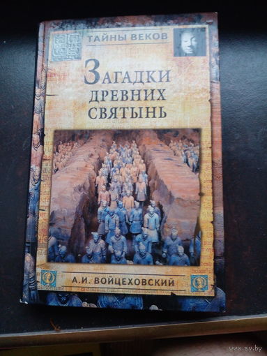 Загадки древних святынь. А.И. Войцеховский. Серия: Тайны веков.