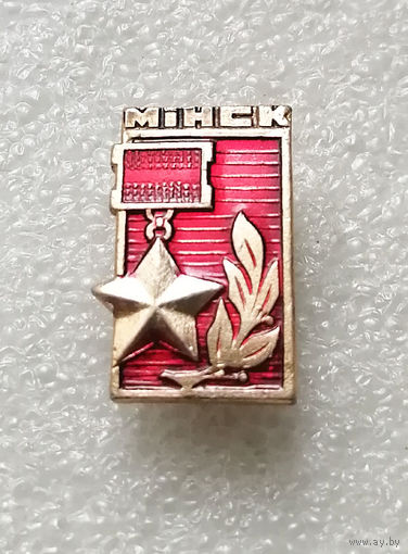 Минск Город Герой. Города Воинской Славы. ВОВ 1941-1945 #2203-CP35