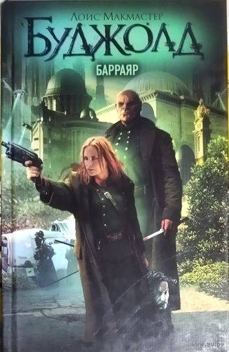 Лоис Макмастер Буджолд.  БАРРАЯР