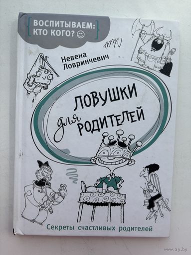 Ловушки для родителей