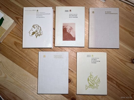 Книги из серии Любителям российской словесности. Цена за 5 книг
