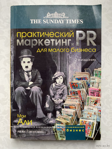 Практический маркетинг и ПР для малого бизнеса. 2-е издание. Али Мои.