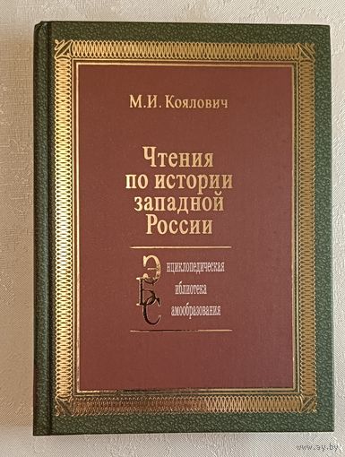 Коялович Михаил. Чтения по истории западной России. 2006