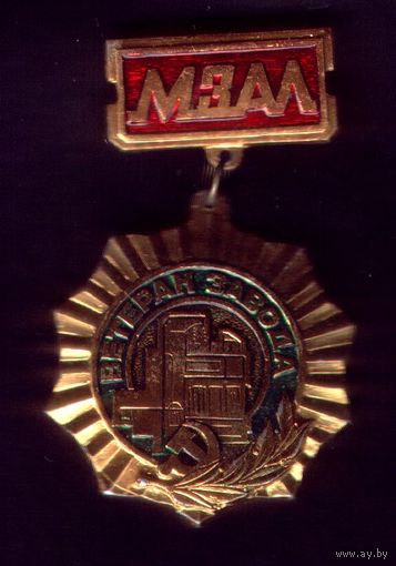 Ветеран завода МЗАЛ