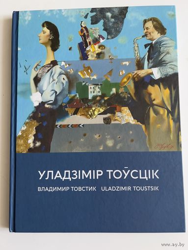 Уладзімір Тоўсцік. Владимир Товстик. Uladzimir Toustsik.