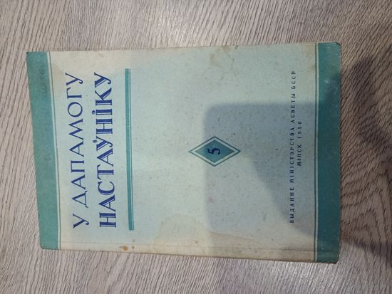 Книжка . У дапамогу наставнику 1956