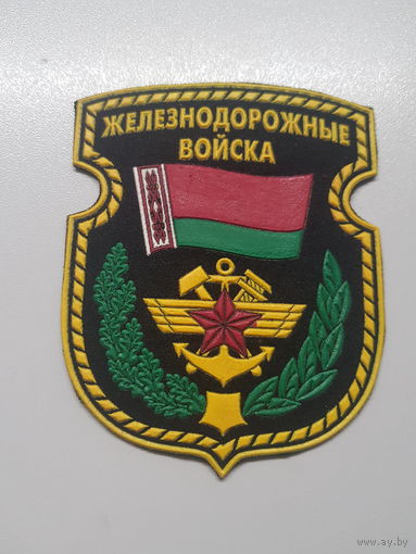 Шеврон железнодорожные войска Беларусь*