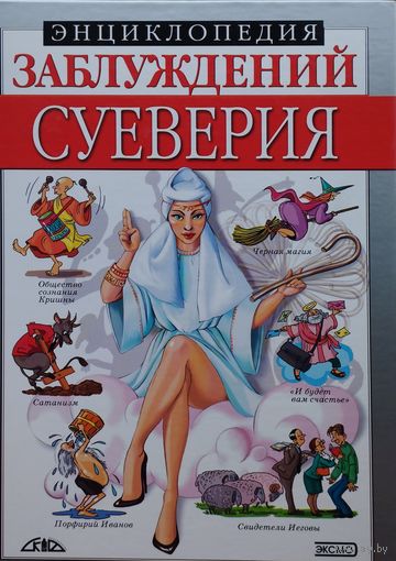 Энциклопедия заблуждений. Суеверия