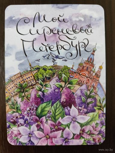 Календарик Петербург 21-22г