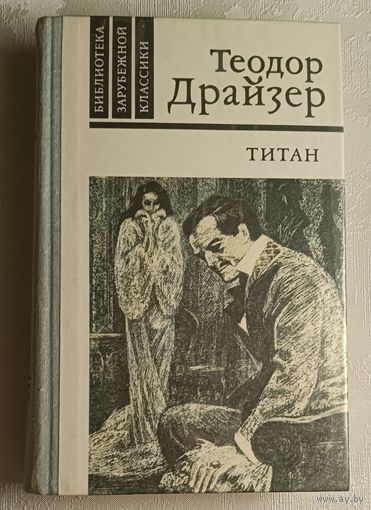 Драйзер Теодор. Титан. 1981
