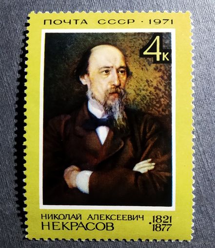 Марка СССР 1971 год Н.А.Некрасов