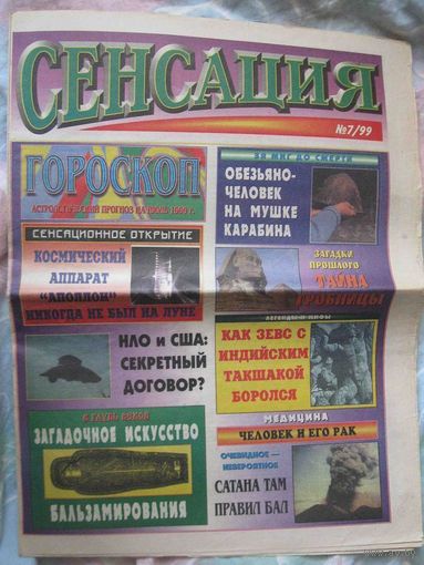 Сенсация, No7, 1999 год