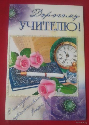 Дорогому учителю!
