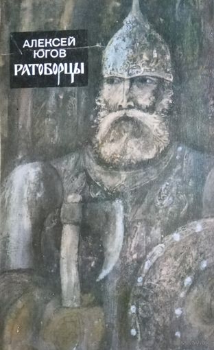 Алексей Югов. Ратоборцы