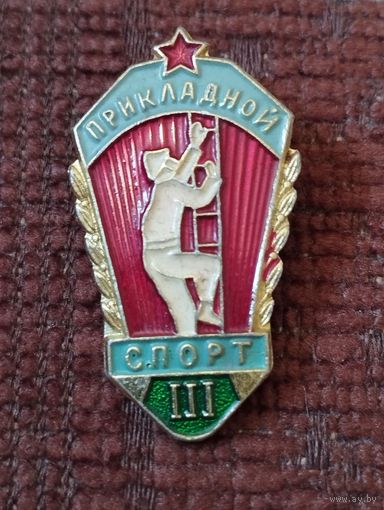 Пожарная охрана, МВД СССР. Пожарно прикладной спорт, 3 разряд.