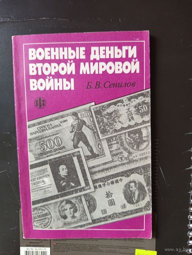 Книга Военные деньги Второй мировой войны.1991г.