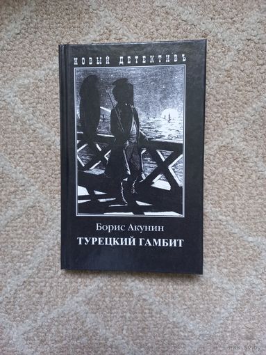 Турецкий гамбит. Борис Акунин