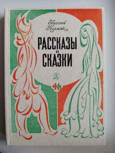 Евгений Пермяк Рассказы и сказки // Иллюстратор: О. Коровин