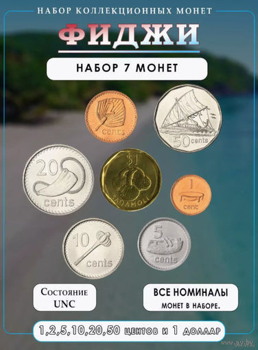Фиджи набор монет 1, 2, 5, 10, 20, 50 центов, 1 доллар, UNC. Королева Елизавета II. Сторгуй за свою цену, предложи обмен!