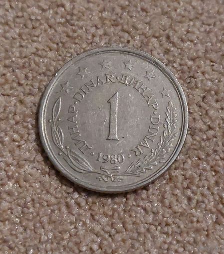 Югославия 1 динар 1980