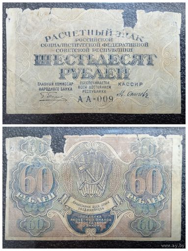 60 рублей РСФСР обр. 1919 г.