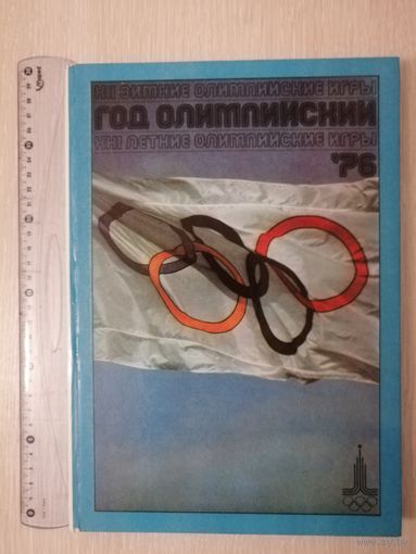 Год олимпийский '76. Большой формат.