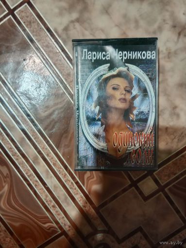 Аудио кассета Лариса Черникова