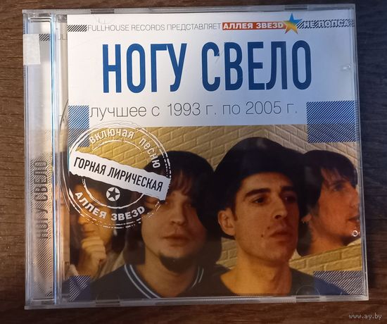 Ногу Свело! - Лучшее с 1993 г. по 2005 г.