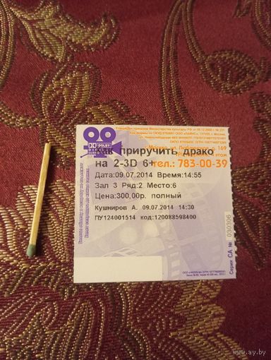 Билет в кино 2014 г. на фильм Как приручить дракона 2.Москва