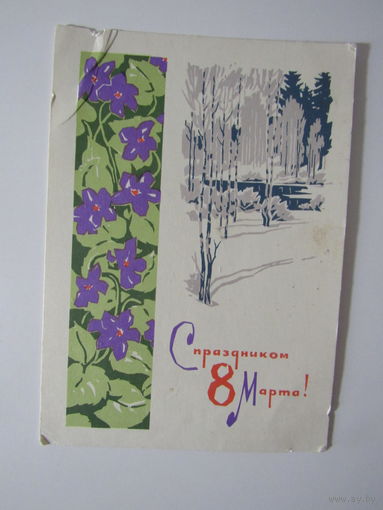 1967 год А.Плетнёв С праздником 8 марта!