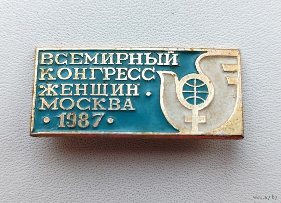 Всемирный конгресс женщин 1987 года. Х-10.