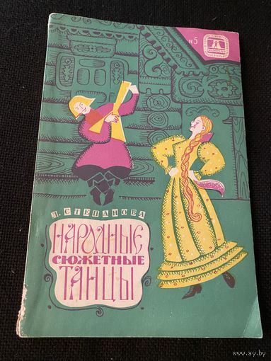 Степанова.Народные сюжетные танцы.