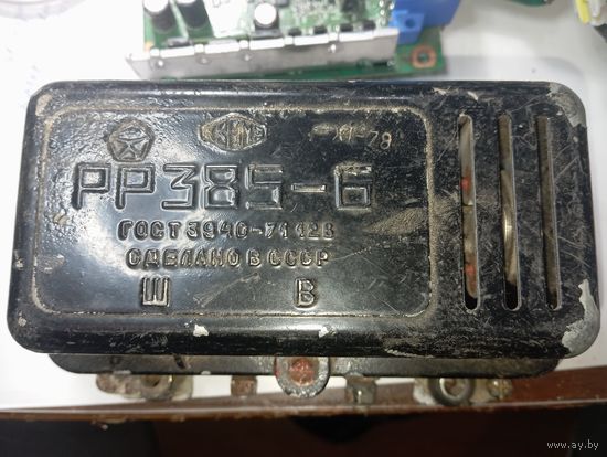Рэле - регулятор РР385-6  1978 года .