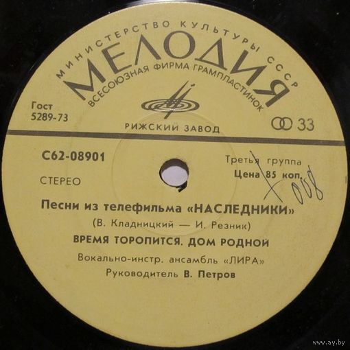 ВИА ''Лира'' - Песни из телефильма ''Наследники'' (7'')