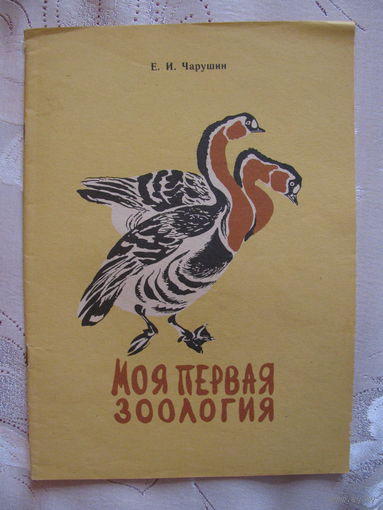 Раскраска Моя первая зоология, 1987. Художник Н. Е. Чарушин.