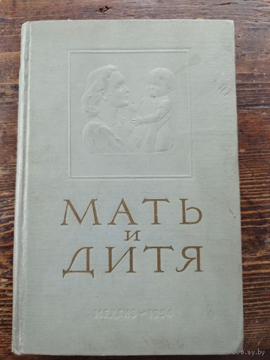 Мать и дитя. 1954