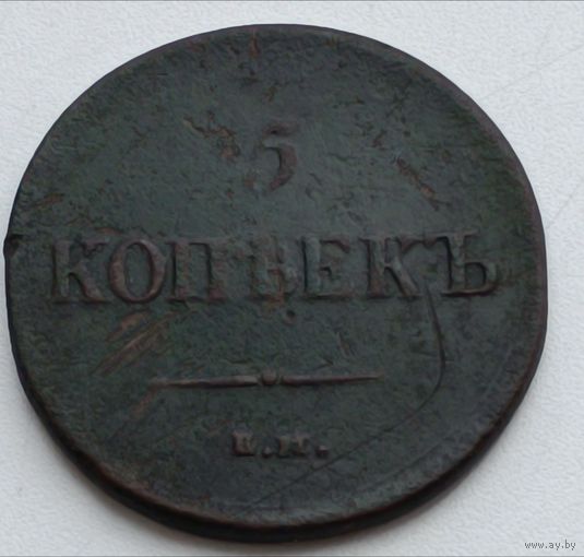 Россия. 5 копеек  1837 года. Е.М. Н.А. (2)