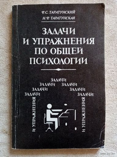 Задачи и упражнения по общей психологии. Таратунские Ф. и Н.